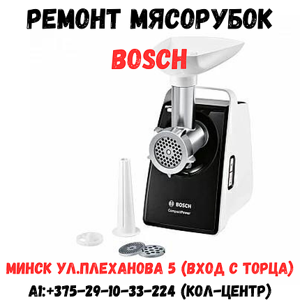 Ремонт мясорубок Bosch, фото 2