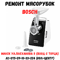 Ремонт мясорубок Bosch