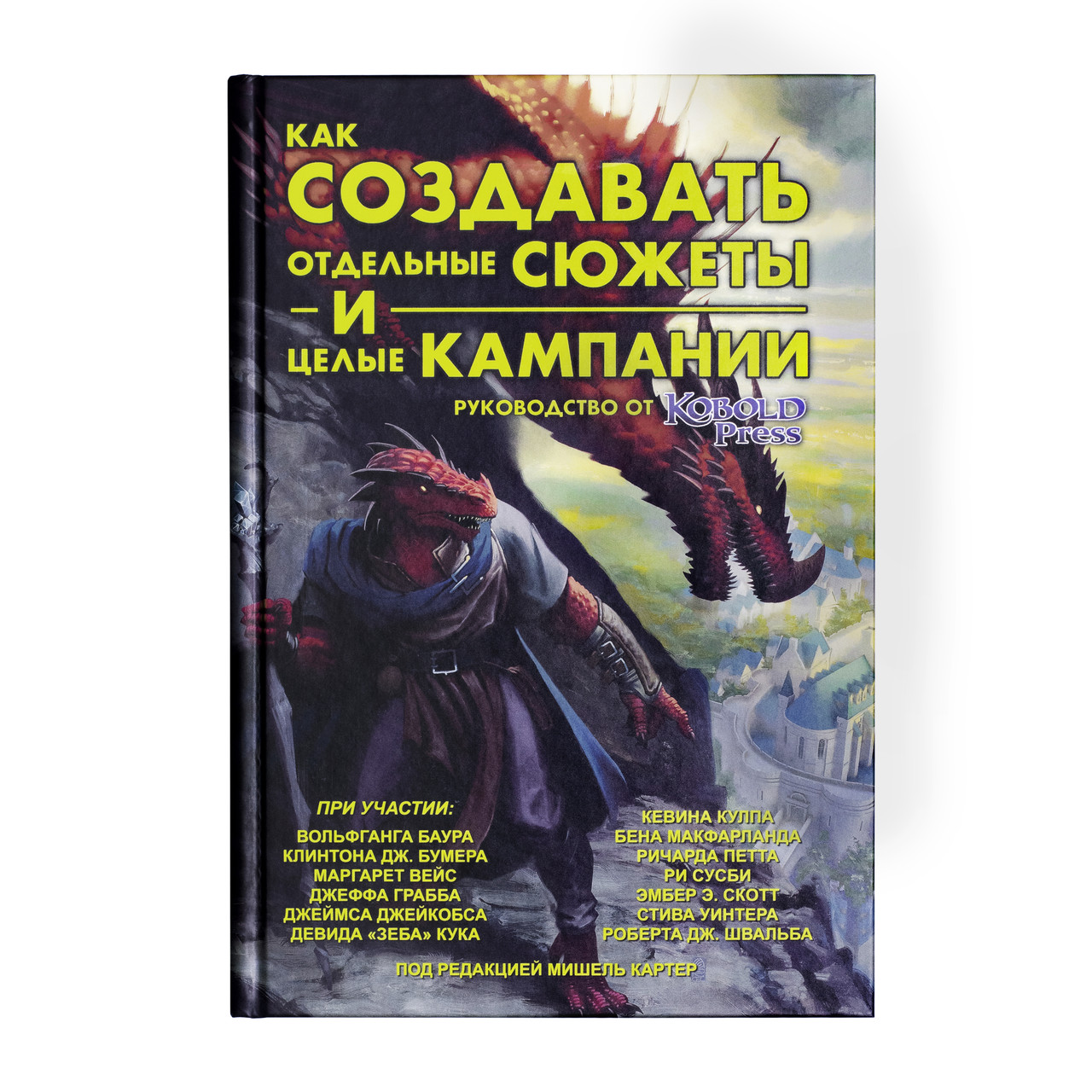 Книга "Как создавать сюжеты и целые кампании" - фото 2 - id-p204568086