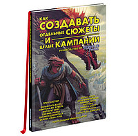 Книга "Как создавать сюжеты и целые кампании"