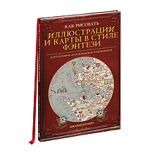 Книга "Как рисовать иллюстрации и карты в стиле фэнтези"