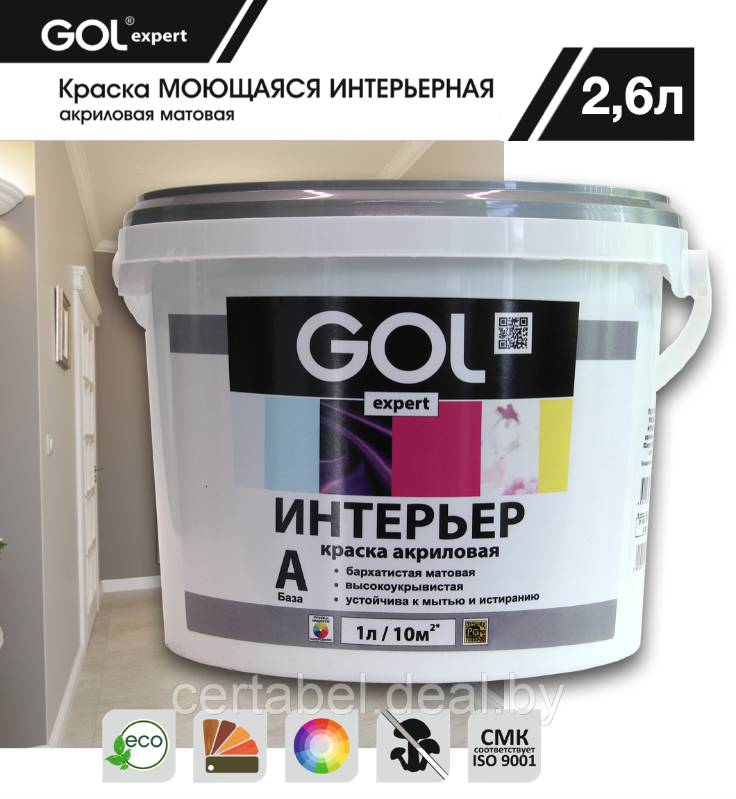 Краска моющаяся интерьерная GOLexpert Белая, база А 2,6л - фото 1 - id-p204571156