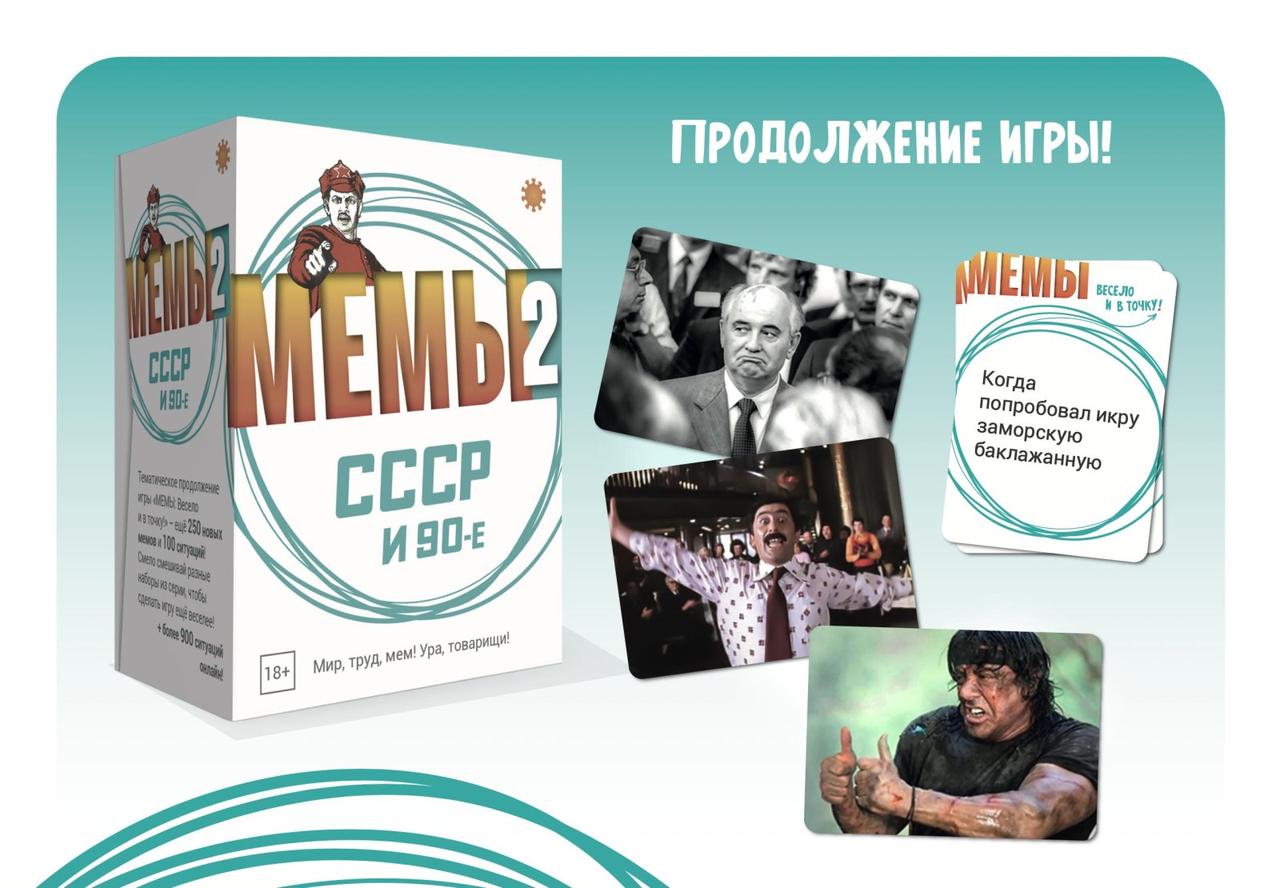 Настольная игра Мемы 2: СССР и 90-е. Компания Экономикус - фото 2 - id-p204571867