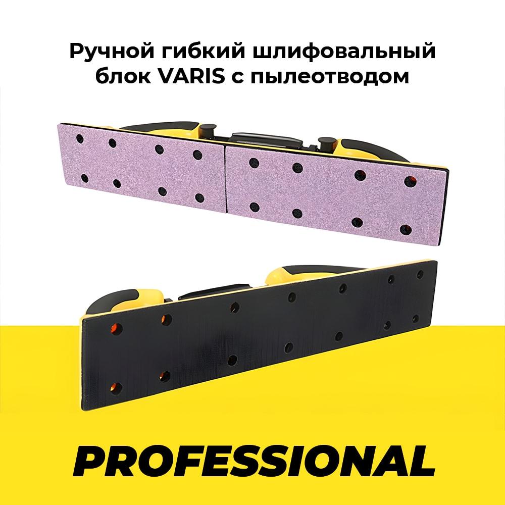 Ручной гибкий шлифовальный блок VARIS GB 70х400 мм. с пылеотводом - фото 3 - id-p204572256