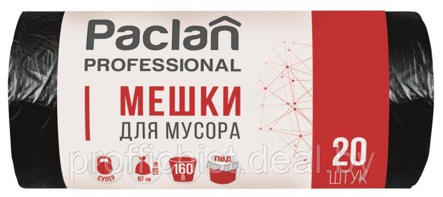 Мешки для мусора 160л/20шт/рул 30мкм Professional Paclan 1338607 ЦЕНА БЕЗ НДС