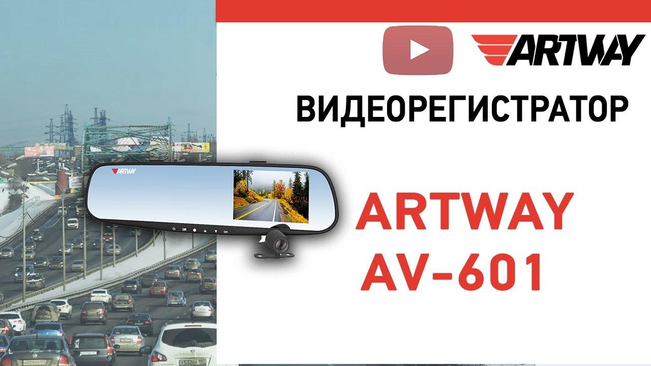 AV-601 Видеорегистратор ARTWAY - фото 1 - id-p200482473