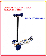 САМОКАТ SCOOTER MAXI 3 -Х КОЛЕСНЫЙ ГРАФФИТИ (РЕГ. РУЧКА, СВЕТ.КОЛЕСО) "ромашки"