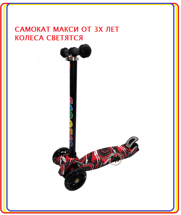 САМОКАТ SCOOTER MAXI 3 -Х КОЛЕСНЫЙ ГРАФФИТИ (РЕГ. РУЧКА, СВЕТ.КОЛЕСО) - фото 1 - id-p204583244