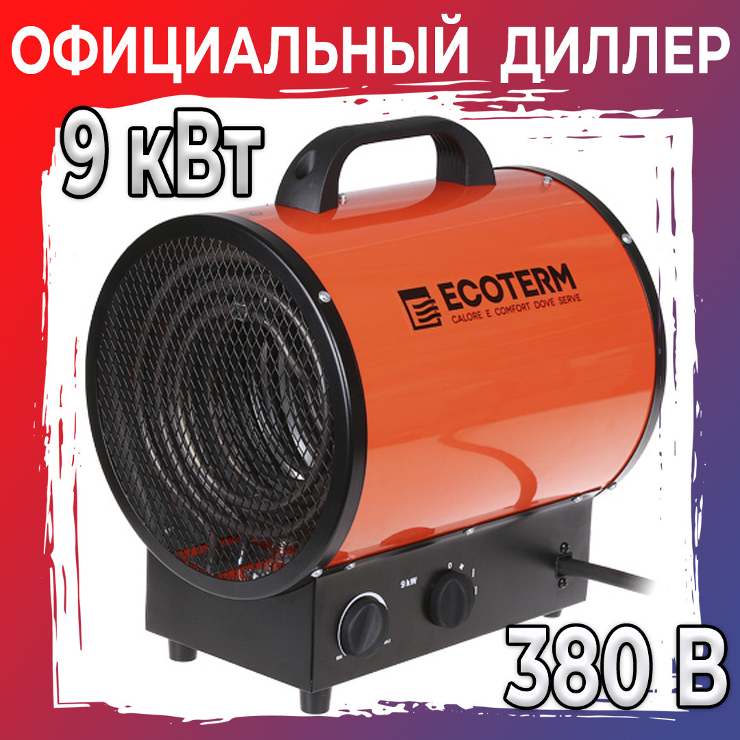 Нагреватель воздуха электр. Ecoterm EHR-09/3E (пушка, 9 кВт, 380 В, термостат) (EHR-09/3E) - фото 1 - id-p204590290