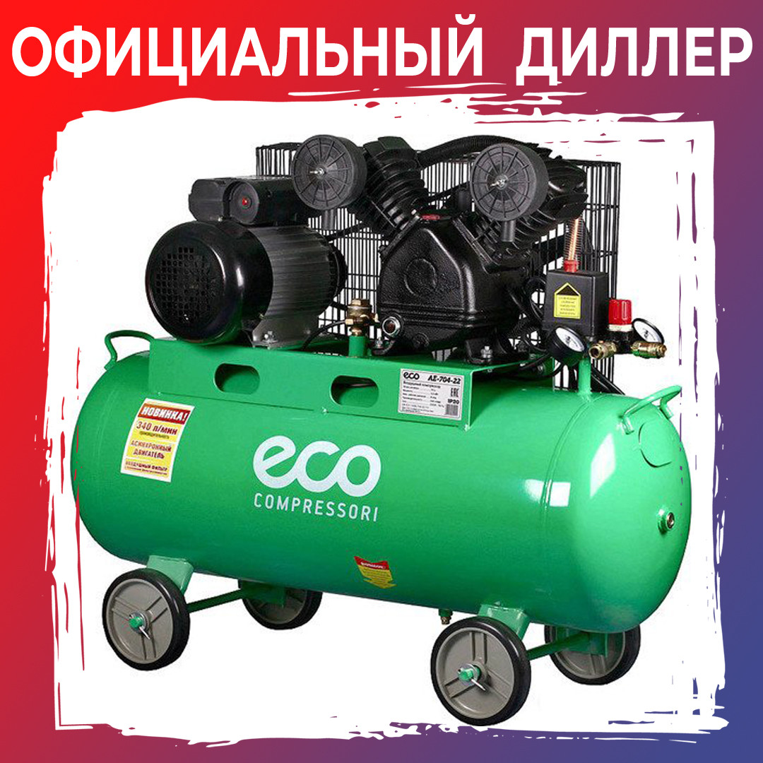 Компрессор ECO AE-704-22 (340 л/мин, 8 атм, ременной, масляный, ресив. 70 л, 220 В, 2.20 кВт) - фото 1 - id-p204590294