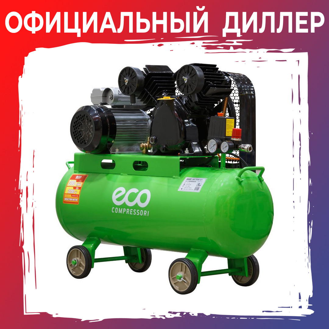 Компрессор ECO AE-705-B1 (380 л/мин, 8 атм, ременной, масляный, ресив. 70 л, 220 В, 2.20 кВт) - фото 1 - id-p204590296