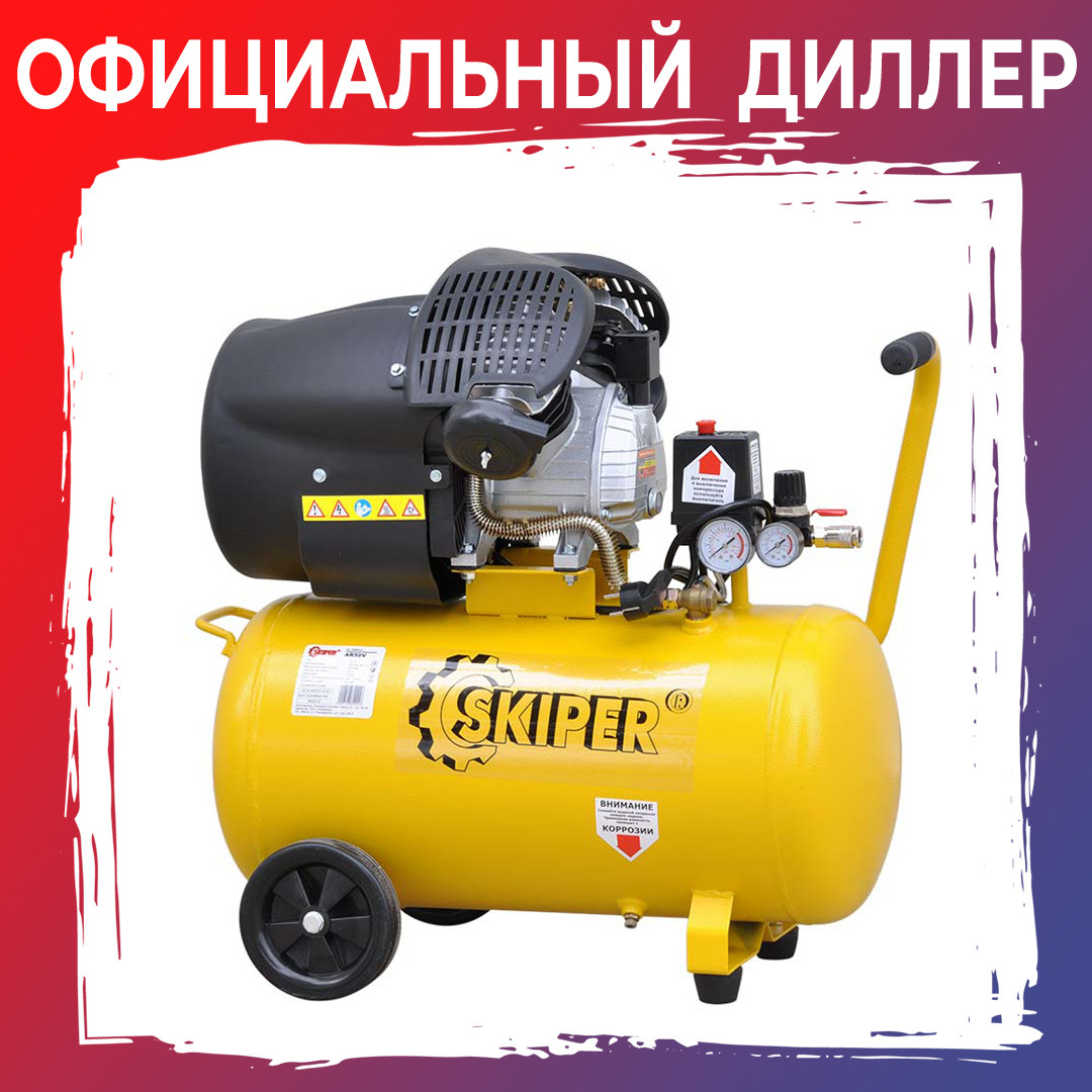 Компрессор SKIPER AR50V (ДО 440 Л/МИН, 8 АТМ, 50 Л, 230 В, 2.2 КВТ) - фото 1 - id-p204591126