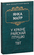 У краіне райскай птушкі. ТВТ