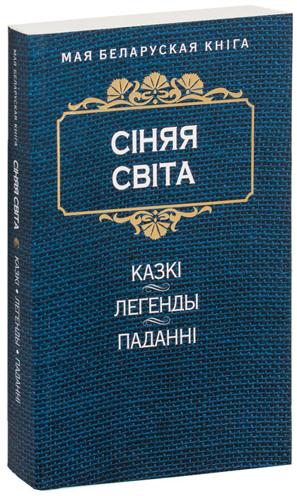 Сiняя свiта. Kазкi, легенды, паданнi