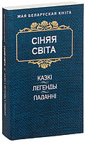 Сiняя свiта. Kазкi, легенды, паданнi