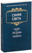 Сiняя свiта. Kазкi, легенды, паданнi