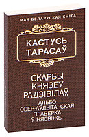 Скарбы князёў Радзiвiлаў, альбо Обер-аўдытарская праверка ў Нясвiжы