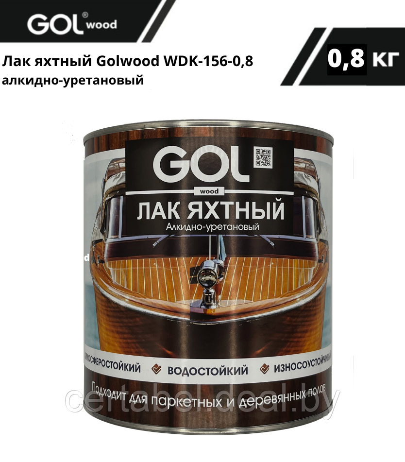 Лак Яхтный алкидно-уретановый ПОЛУМАТОВЫЙ GOL 0,8 кг - фото 1 - id-p204601514