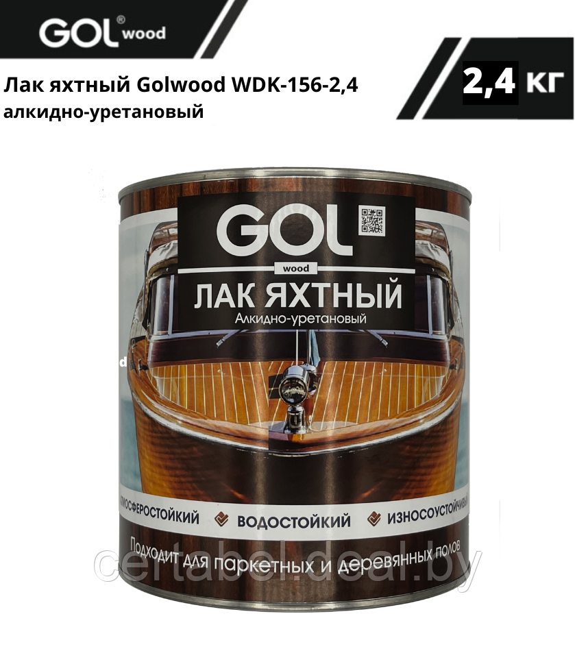 Лак Яхтный алкидно-уретановый ПОЛУМАТОВЫЙ GOL 2,4 кг - фото 1 - id-p204601515