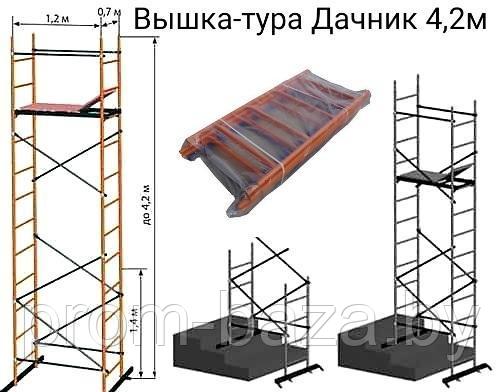 Вышка-тура "ДАЧНИК" (Компакт), 0,7х1,2м, Н=4,2м