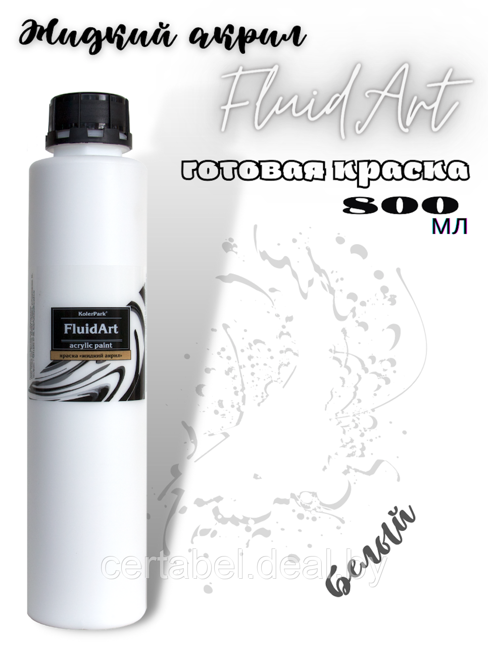 Жидкий акрил для техники FlUID ART KolerPark Белый 800 мл - фото 1 - id-p204627996