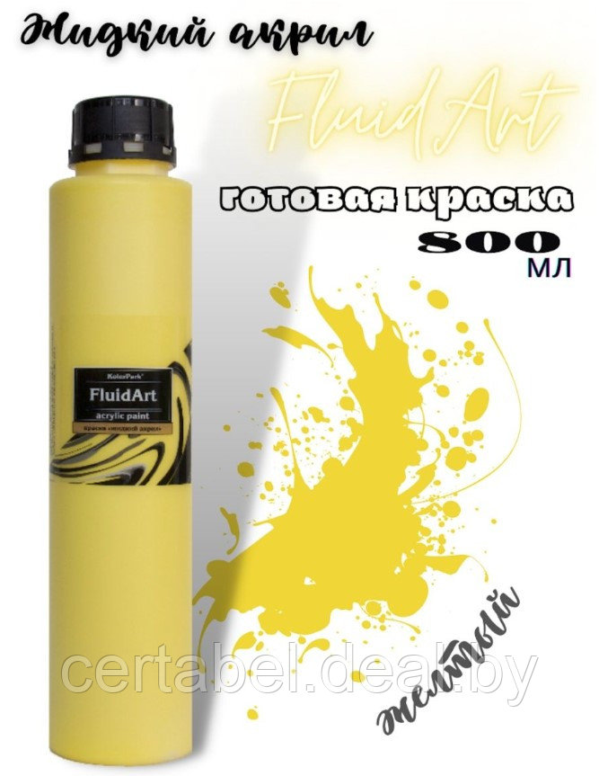 Жидкий акрил для техники FlUID ART KolerPark Желтый 800 мл - фото 1 - id-p204628002
