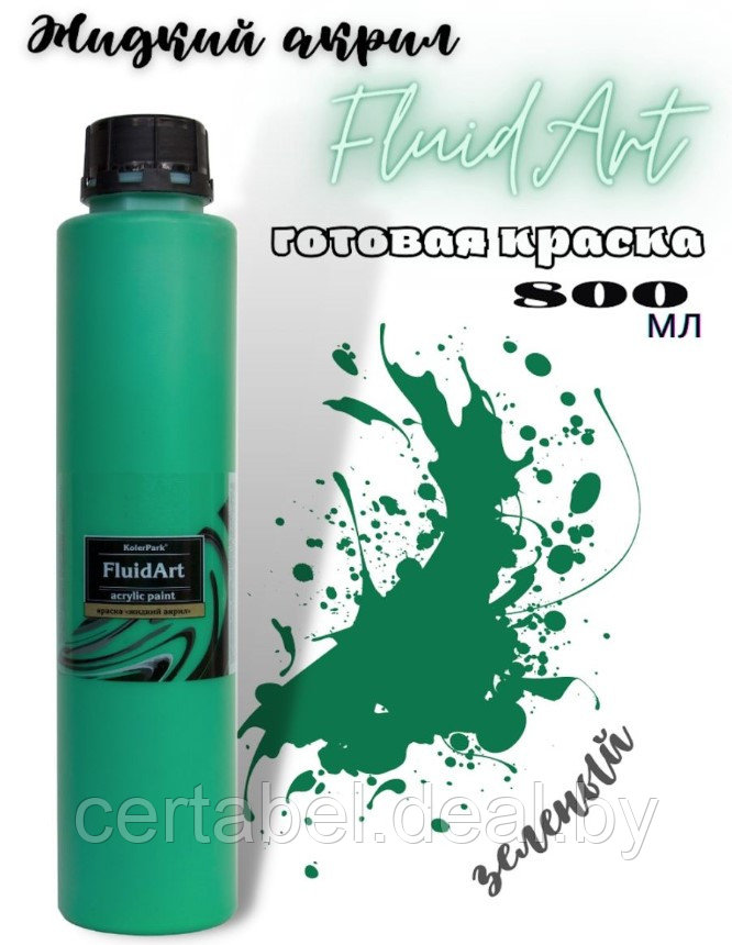 Жидкий акрил для техники FlUID ART KolerPark Зеленый 800 мл - фото 1 - id-p204628036