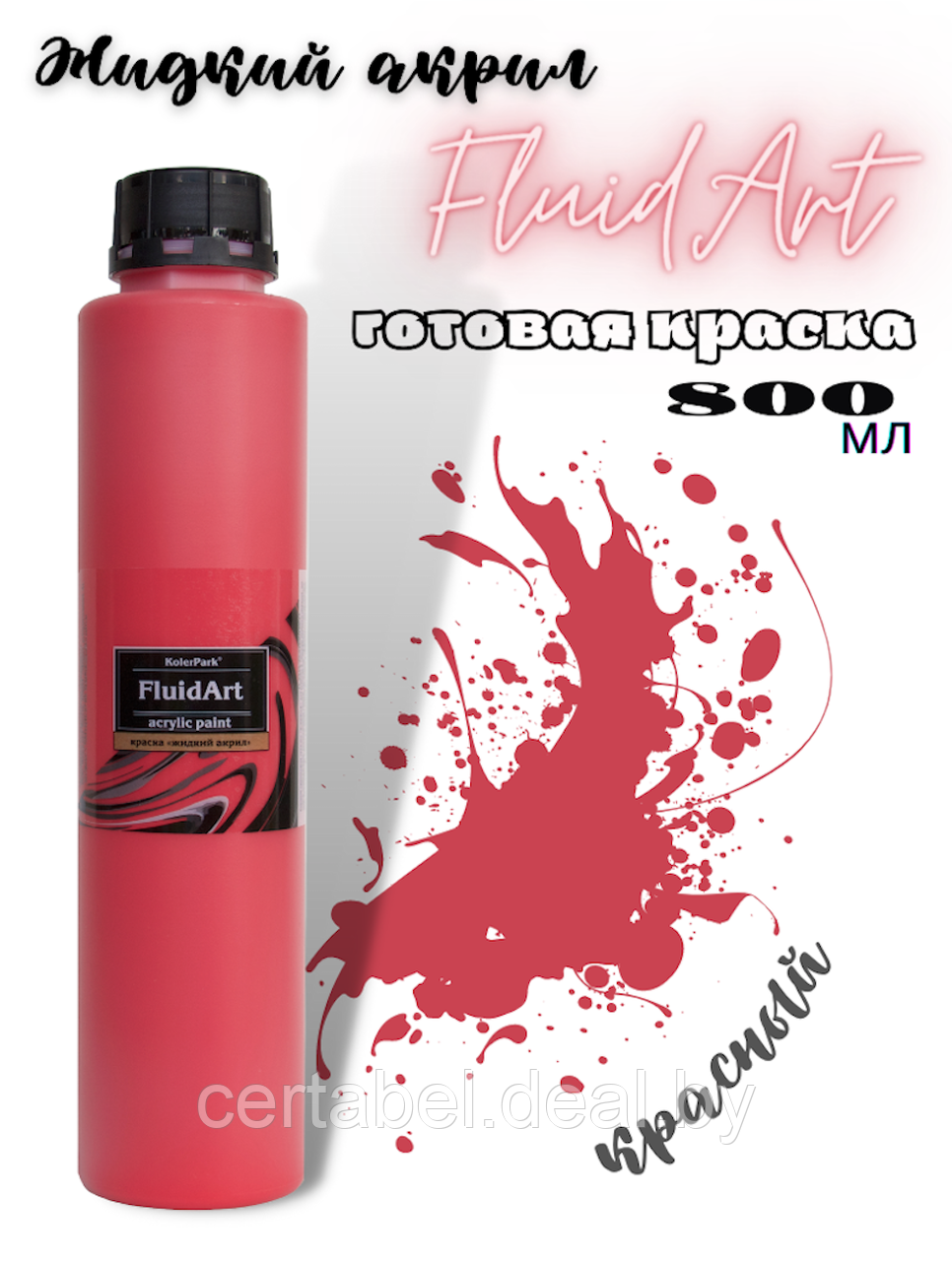 Жидкий акрил для техники FlUID ART KolerPark Красный 800 мл - фото 1 - id-p204628062