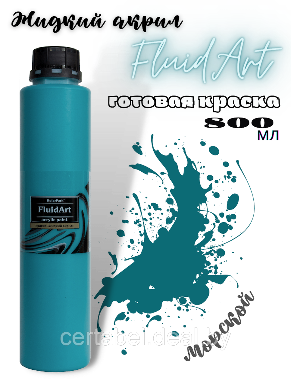 Жидкий акрил для техники FlUID ART KolerPark Морской 800 мл - фото 1 - id-p204628066