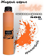 Жидкий акрил для техники FlUID ART KolerPark Оранжевый 800 мл