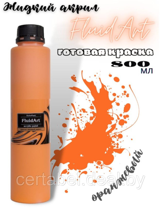 Жидкий акрил для техники FlUID ART KolerPark Оранжевый 800 мл - фото 1 - id-p204628067