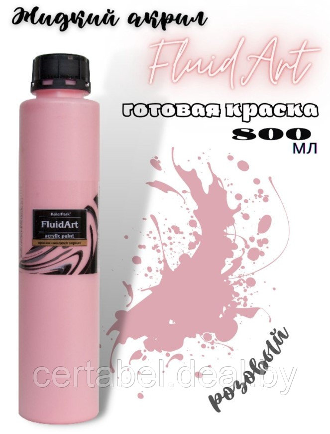 Жидкий акрил для техники FlUID ART KolerPark Розовый 800 мл - фото 1 - id-p204628069