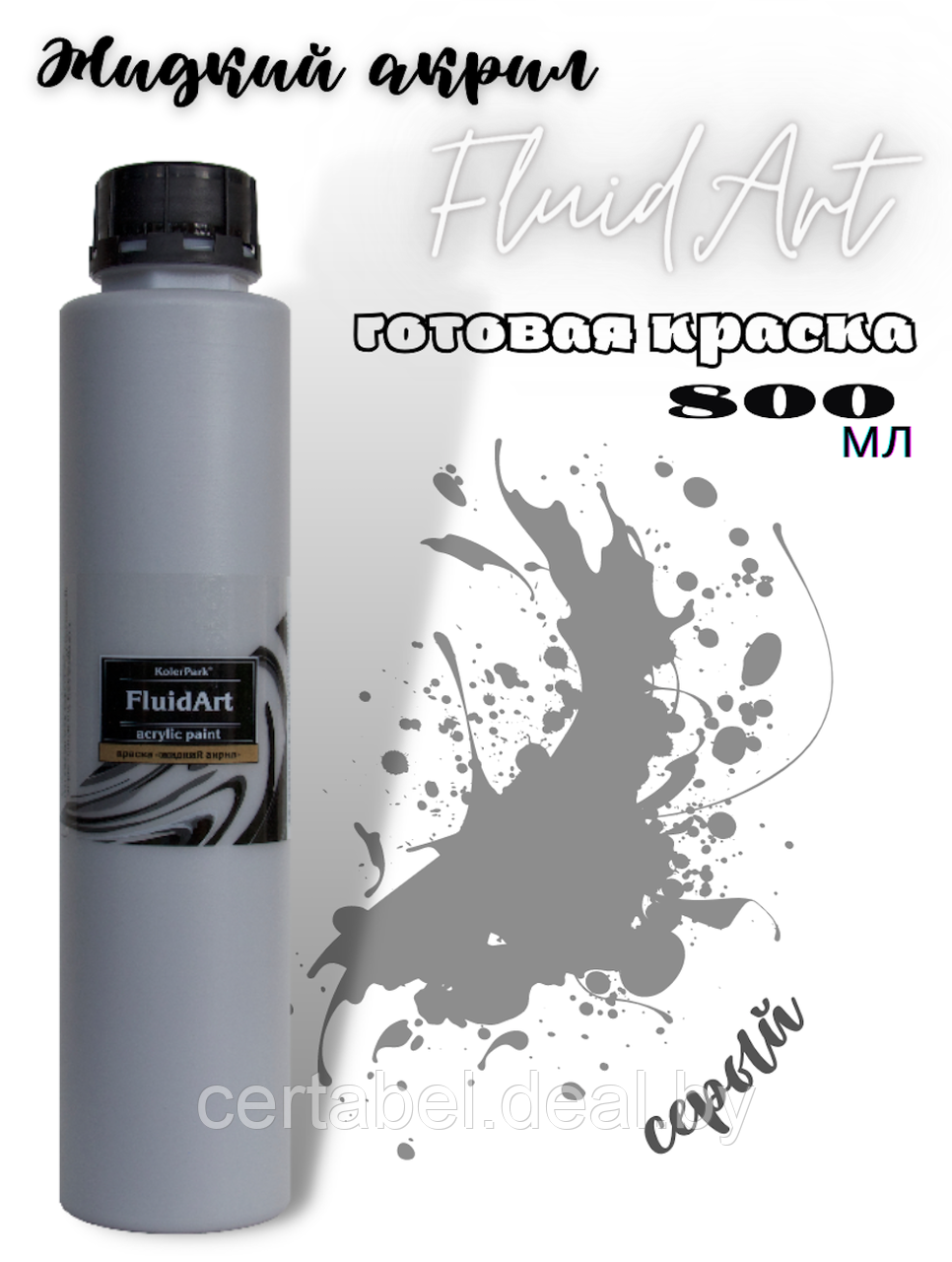 Жидкий акрил для техники FlUID ART KolerPark Серый 800 мл - фото 1 - id-p204628072