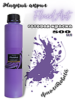 Жидкий акрил для техники FlUID ART KolerPark Фиолетовый 800 мл