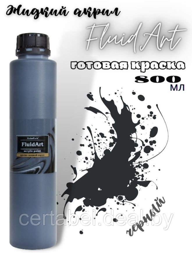 Жидкий акрил для техники FlUID ART KolerPark Черный 800 мл - фото 1 - id-p204628078