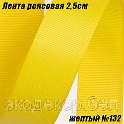 Лента репсовая 2,5см (18,29м). Желтый №132