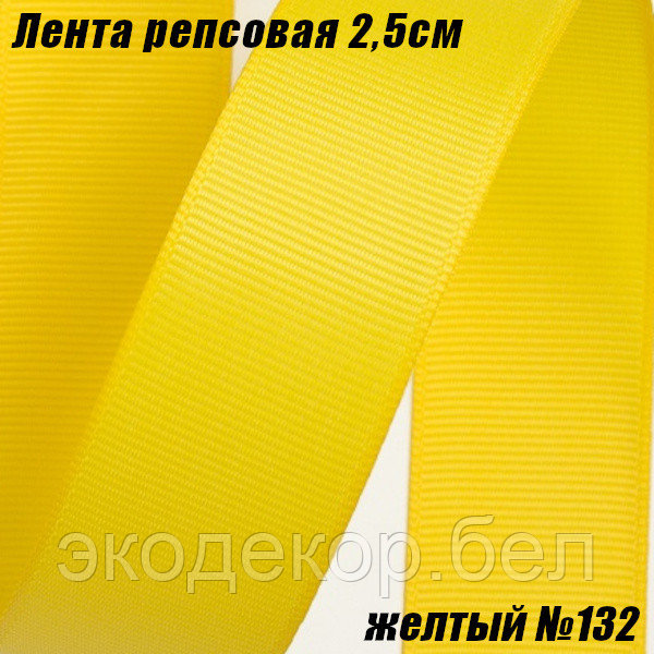 Лента репсовая 2,5см (18,29м). Желтый №132 - фото 1 - id-p170635564