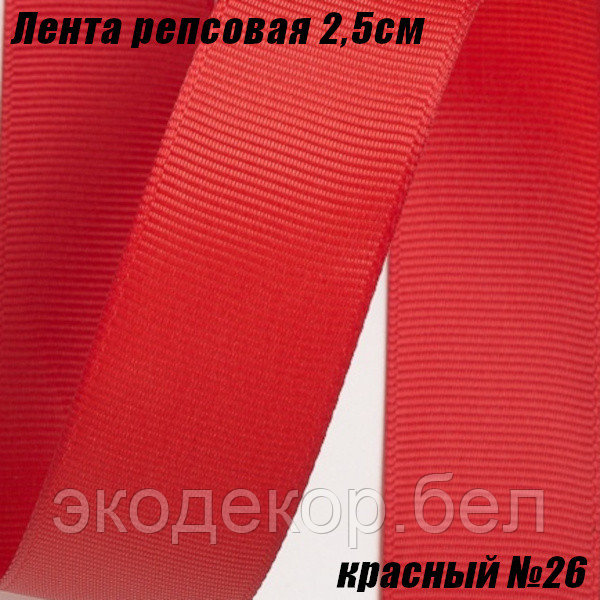 Лента репсовая 2,5см (18,29м). Красный №26