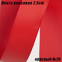 Лента репсовая 2,5см (18,29м). Красный №26