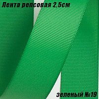 Лента репсовая 2,5см (18,29м). Зеленый №19