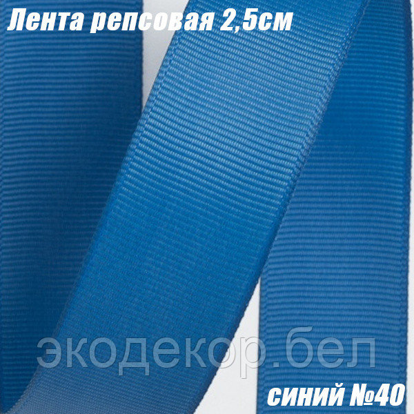 Лента репсовая 2,5см (18,29м). Синий №40