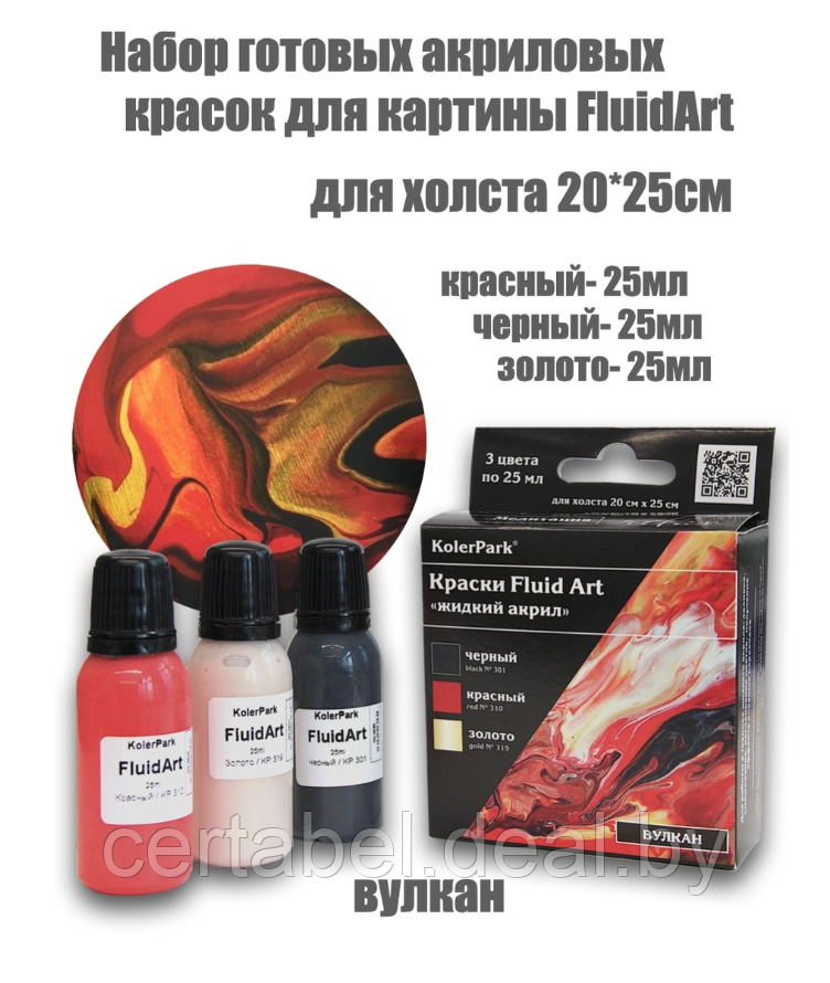 Набор акриловых красок FLUID ART ВУЛКАН ( 3цвета *25 мл) KolerPark - фото 1 - id-p204630079