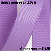 Лента репсовая 2,5см (18,29м). Фиолетовый №125