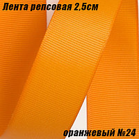 Лента репсовая 2,5см (18,29м). Оранжевый №24