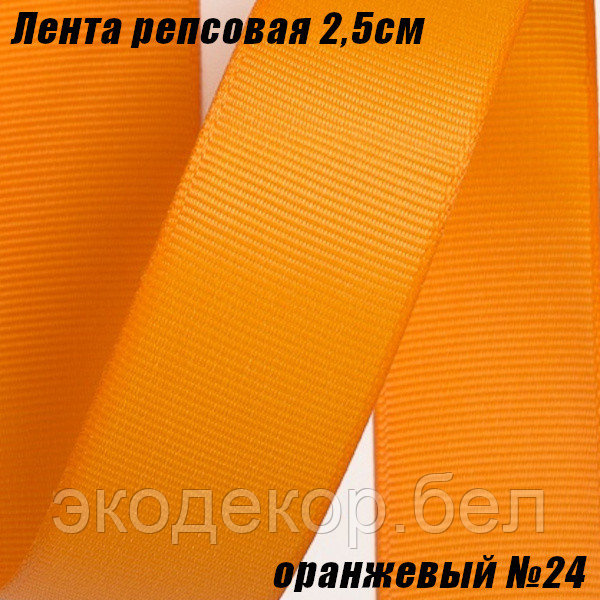 Лента репсовая 2,5см (18,29м). Оранжевый №24 - фото 1 - id-p170635749