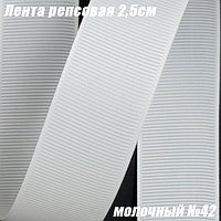 Лента репсовая 2,5см (18,29м). Молочный №42