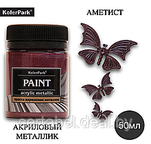 Акриловая краска художественная металлик KolerPark  АМЕТИСТ 50мл