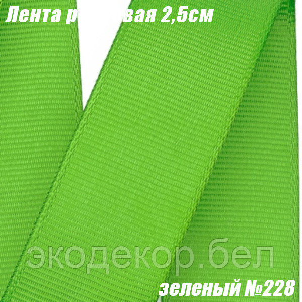 Лента репсовая 2,5см (18,29м). Зеленый №228 - фото 1 - id-p170635786