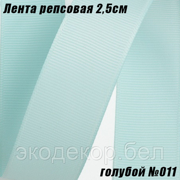 Лента репсовая 2,5см (18,29м). Голубой №011