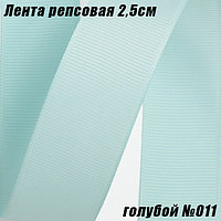 Лента репсовая 2,5см (18,29м). Голубой №011